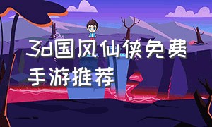 3d国风仙侠免费手游推荐