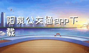 阳泉公交通app下载