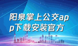 阳泉掌上公交app下载安装官方