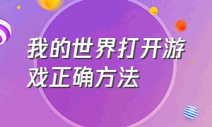 我的世界打开游戏正确方法