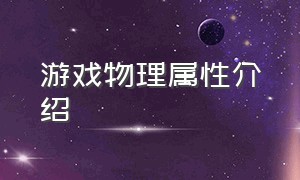 游戏物理属性介绍