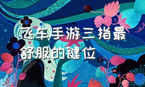 飞车手游三指最舒服的键位