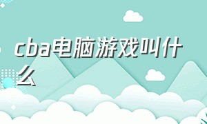 cba电脑游戏叫什么