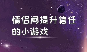 情侣间提升信任的小游戏