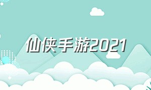 仙侠手游2021