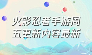 火影忍者手游周五更新内容最新