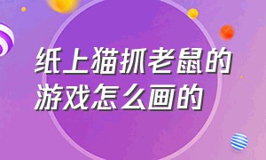 纸上猫抓老鼠的游戏怎么画的