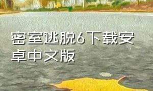 密室逃脱6下载安卓中文版