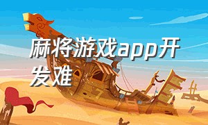 麻将游戏app开发难