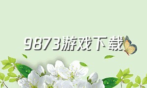 9873游戏下载