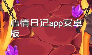 心情日记app安卓版（心情日记下载安装）