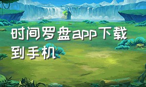 时间罗盘app下载到手机