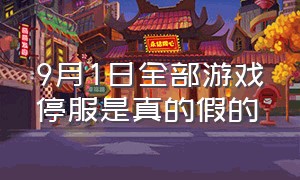 9月1日全部游戏停服是真的假的