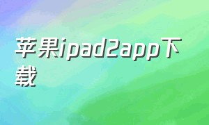 苹果ipad2app下载