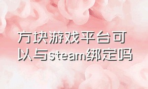 方块游戏平台可以与steam绑定吗