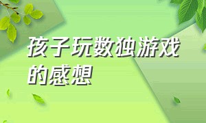 孩子玩数独游戏的感想