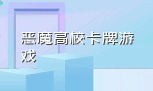 恶魔高校卡牌游戏