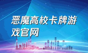 恶魔高校卡牌游戏官网