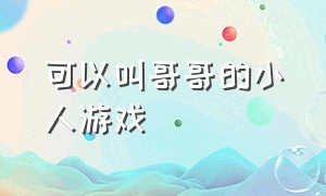 可以叫哥哥的小人游戏