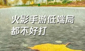 火影手游低端局都不好打