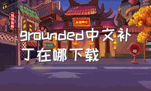 grounded中文补丁在哪下载