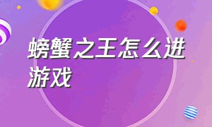 螃蟹之王怎么进游戏