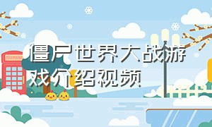 僵尸世界大战游戏介绍视频