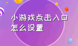 小游戏点击入口怎么设置