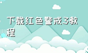 下载红色警戒3教程