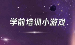 学前培训小游戏