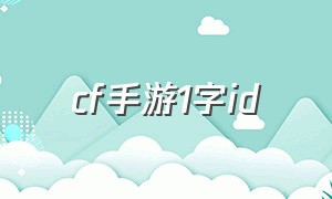 cf手游1字id