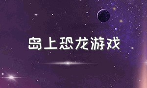 岛上恐龙游戏