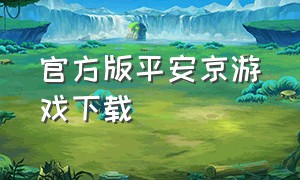 官方版平安京游戏下载