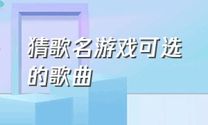 猜歌名游戏可选的歌曲