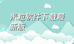 米粒软件下载最新版