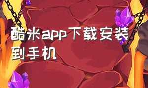 酷米app下载安装到手机（酷米机器人手机app怎么下载）