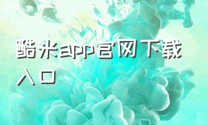 酷米app官网下载入口