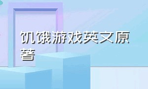 饥饿游戏英文原著