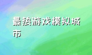 最热游戏模拟城市（十大真实好玩的模拟城市游戏）