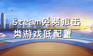 steam免费狙击类游戏低配置