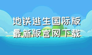 地铁逃生国际版最新版官网下载