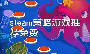 steam策略游戏推荐免费