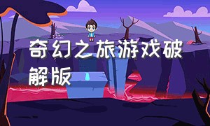 奇幻之旅游戏破解版