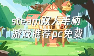 steam双人手柄游戏推荐pc免费