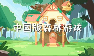 中国版森林游戏（森林类型的游戏免费版）