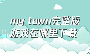 my town完整版游戏在哪里下载