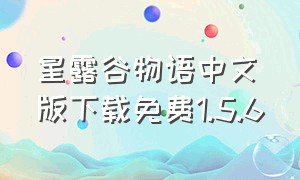 星露谷物语中文版下载免费1.5.6