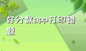 好分数app打印错题