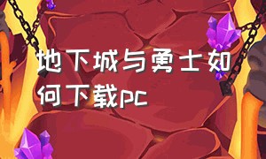 地下城与勇士如何下载pc