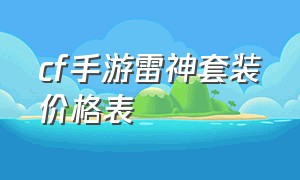 cf手游雷神套装价格表